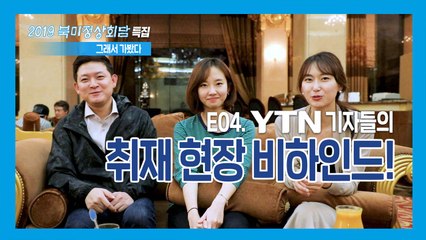 [2019 북미정상회담, 그래서 가봤다] EP.04 방송에선 듣지 못한 비하인드 썰 대방출 / YTN