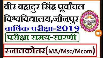 वीर बहादुर सिंह पूर्वांचल विश्वविद्यालय जौनपुर स्नातकोत्तर वार्षिक परीक्षा कार्यक्रम 2019