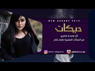 دبكات طرب - لا تذل حالك للناس ويذلونك 2019