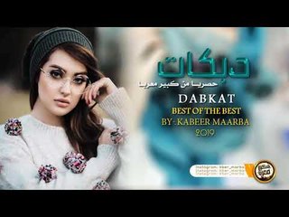 دبكات خاصه 2019 || طرب الاصلي