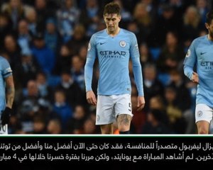 كرة قدم: الدوري الانكليزي: الفارق بيننا وبين ليفربول أقلّ مما كنت أعتقد لكنه لا يزال متصدراً - غوارديولا