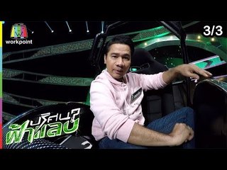 ปริศนาฟ้าแลบ | ป๋อง, รัศมีแข, กอล์ฟ | 26 ก.พ. 62 [3/3]