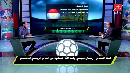 #اللعيب | عماد النحاس يعلق على عدم انضمام الشحات للمنتخب