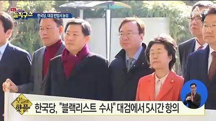 [핫플]한국당, 대검찰청 빈방서 5시간 농성