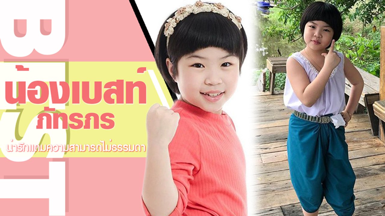 รวมชอตน่ารักใส ๆ น้องเบสท์ ภัทรภร หรือ รําเพย จ...