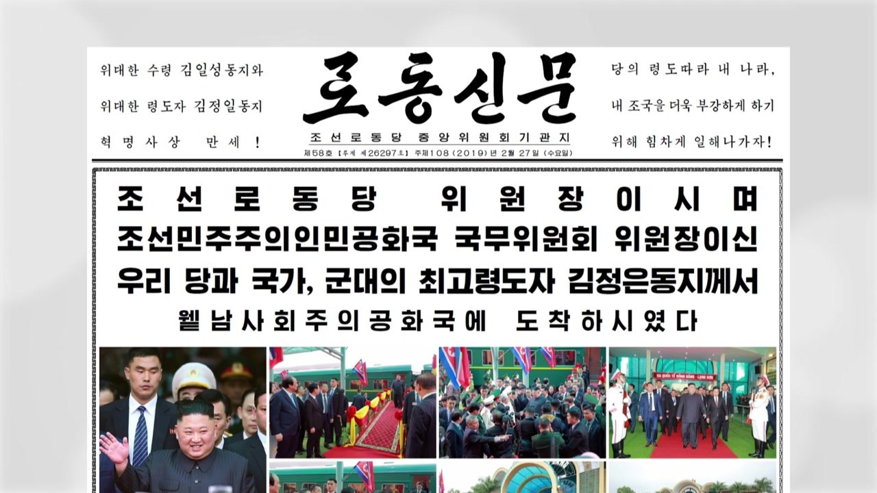 北 매체, 김정은 도착 즉각 보도..."1일~2일 베트남 공식 방문" / YTN