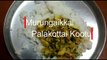 Murungakkai Palakottai kootu  | Kootu recipes in tamil | முருங்கை பலாக்கொட்டை  கூட்டு