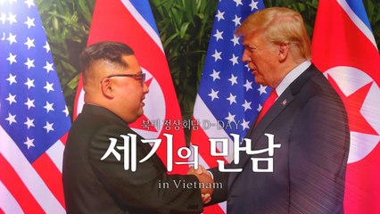 260일 만에 다시 만나는 트럼프·김정은...'운명의 첫 만찬' 임박 / YTN