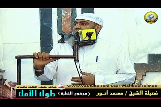 طول الأمل - لفضيلة الشيخ / مسعد أنور