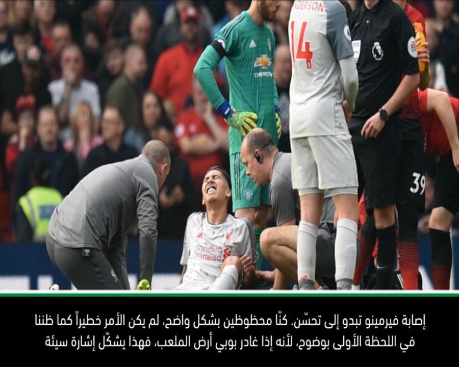 كرة قدم: الدوري الممتاز: قد يكون فيرمينو لائقًا لمباراة واتفورد- كلوب