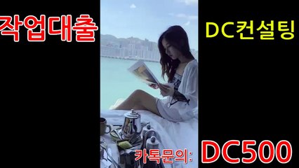 #작업대출 안전 신속 보장 확실한 전문업체 24시 카톡문의: DC500