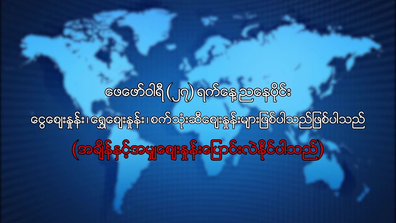 ေဖေဖာ္၀ါရီလ ၂၇ ရက္၊ ညေနပိုင္း ေငြေစ်းႏႈန္း ေရႊေစ်းႏႈန္း ၊ စက္သံုးဆီေစ်းႏႈန္းမ်ာ