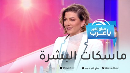 تركيبات أساسية يجب أن تتوافر في ماسكات البشرة