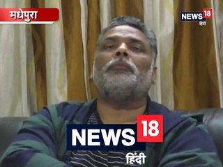 Surgical Strike 2.0: अमेरिका की तरह आतंकियों को उसके घर में घुस कर मारने की जरूरत- पप्पू यादव