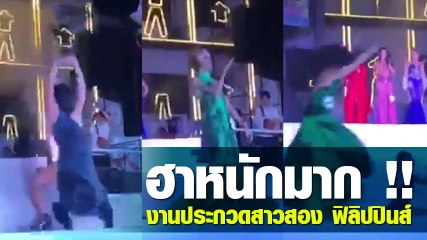งานประกวดสาวประเภทสอง ที่ฟิลิปปินส์ โอ้โห ! แต่ละคน หัวเราะหนักมาก