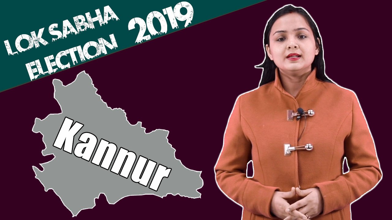 Lok Sabha Election 2019: History of Kannur, MP Performance card | वनइंडिया हिंदी