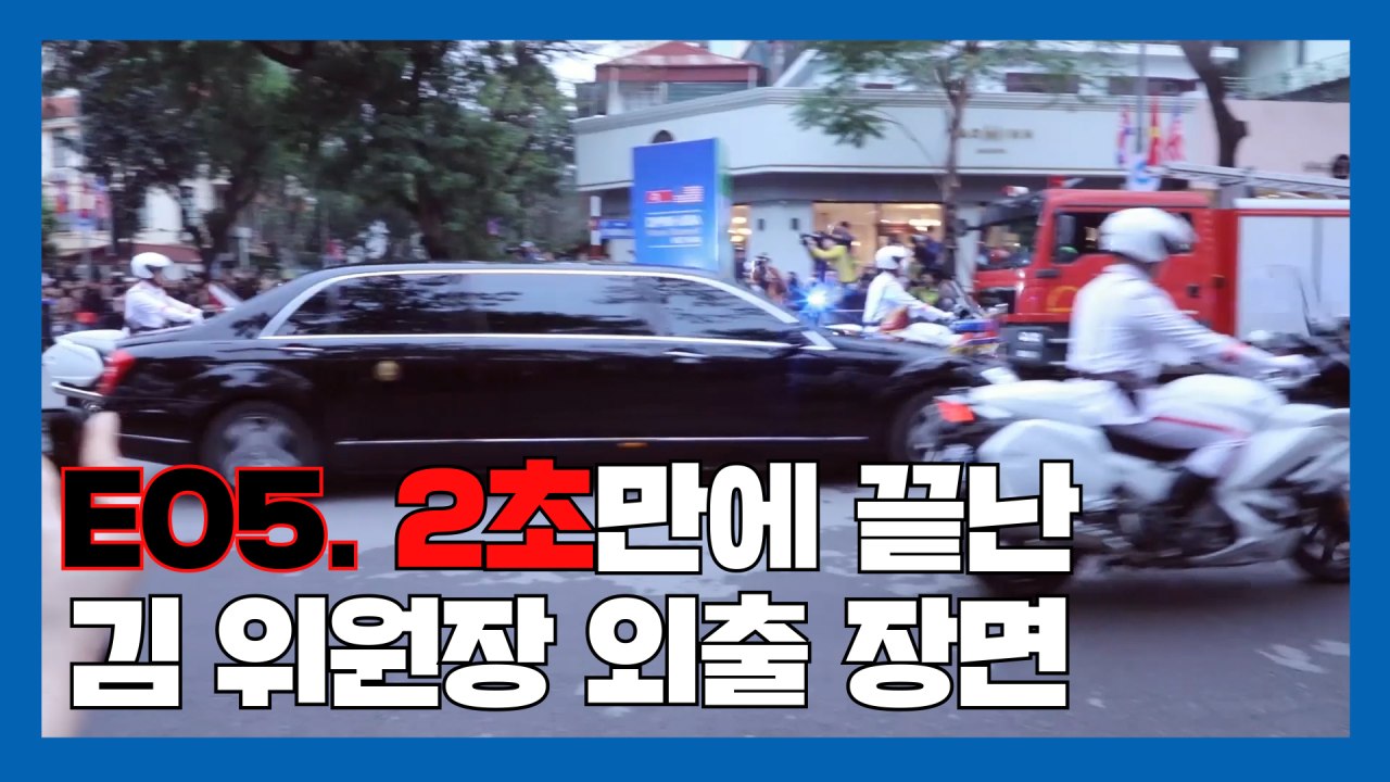 [2019 북미정상회담, 그래서 가봤다] EP.05 2초만에 끝난 김정은 위원장 외출...