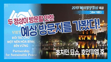 [2019 북미정상회담, 그래서 가봤다] EP.07 두 정상은 베트남에서 어디를 방문할까? / YTN