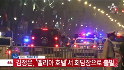 김정은, ‘멜리아 호텔’서 회담장으로 출발