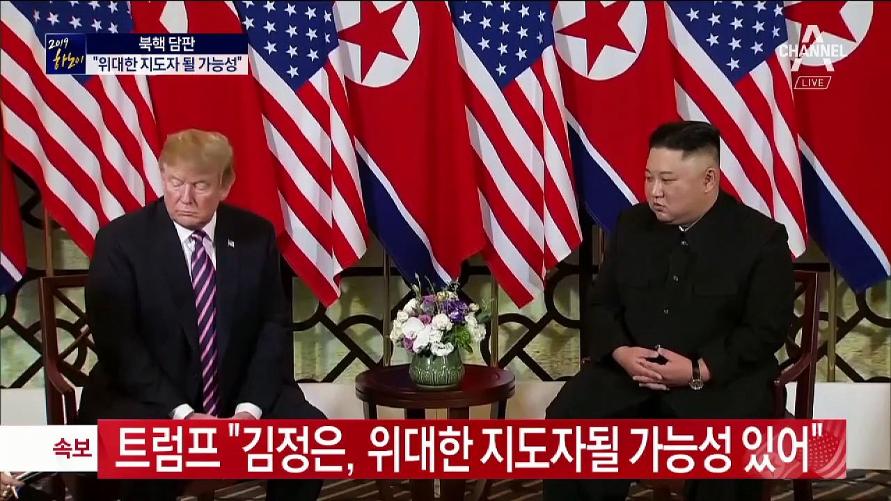 트럼프, 김정은에 덕담…“위대한 지도자 될 가능성”