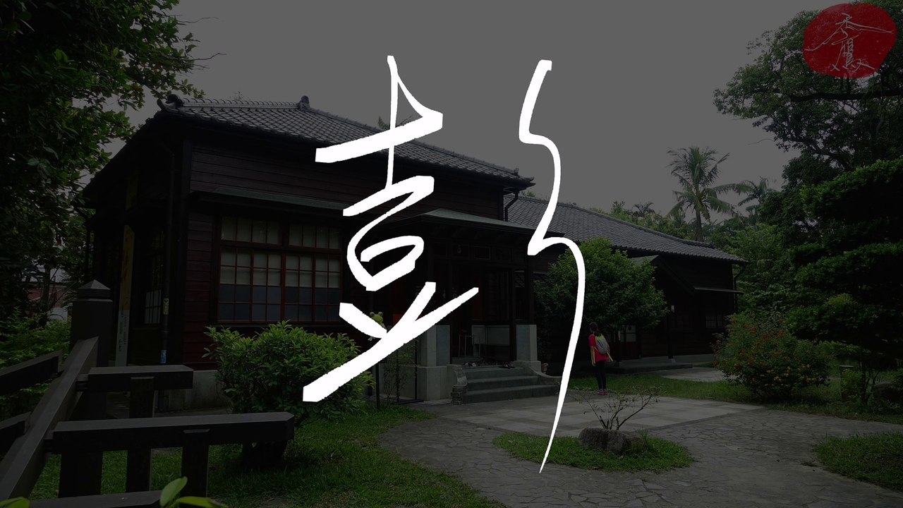 《彭》南瀛總爺藝文中心《禿鷹手寫字 百家姓》聆聽的音樂：Dirty Palm - No Stopping Love