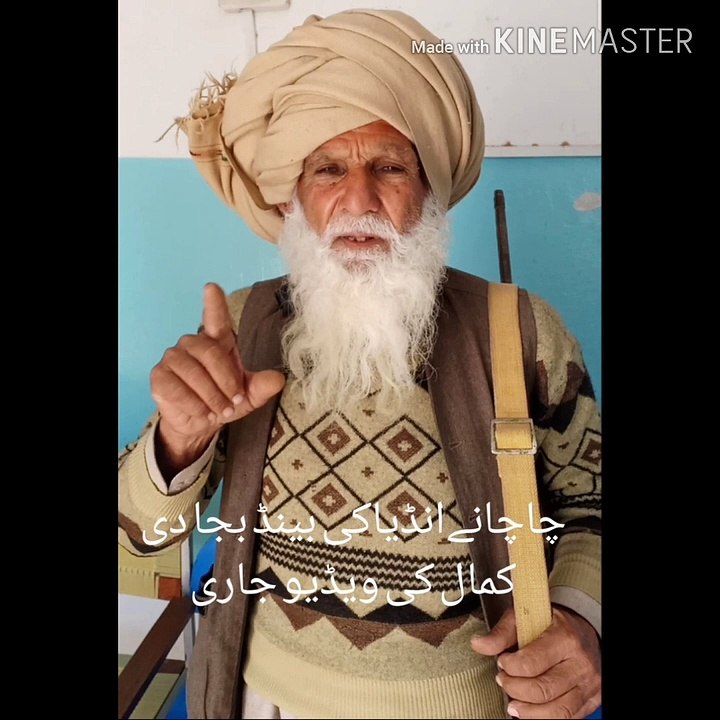 ڇاڇانےانڈياکی بينڈبجادی کمال کی ويڈيوجاری