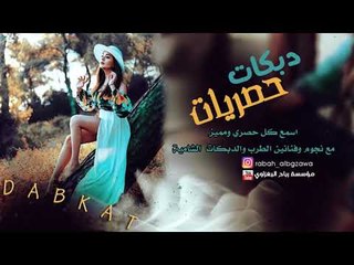 اجمل زمر بدون توقف دحام الموسئ 2019