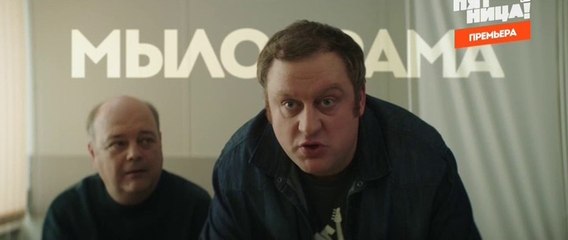 Мылодрама (2019) - 6 серия смотреть онлайн