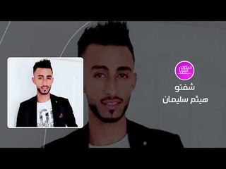 شفتو الفنان هيثم سليمان دبكات حصريا