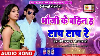 Bhauji Ke Bahin Ha Taap Taap Re#Yogiya Pagal