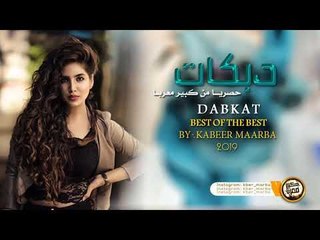 دبكات مطلووبه زيد الثلج علمشروب - محمود الصغير 2019