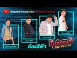 ไมค์ทองคำ THE BATTLE ห้องสีฟ้า วันพุธที่ 27 กุมภาพันธ์ 2562 เวลา 19.00 น. - 20.00 น.