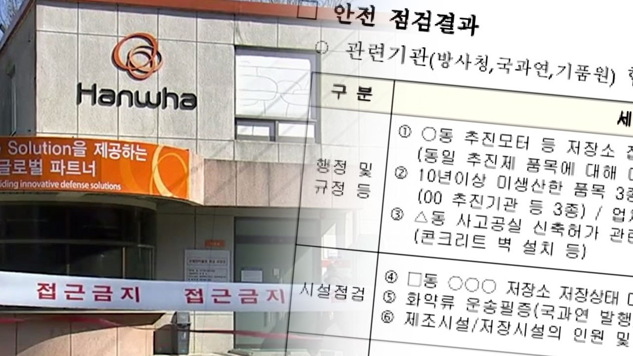 방사청, '한화 공장' 맹탕 점검 해놓고..."조사 범위 한계 있다" / YTN
