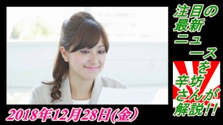 20-1A辛坊治郎、注目の最新ニュース　菜々子の独り言　2018年12月28日(金）