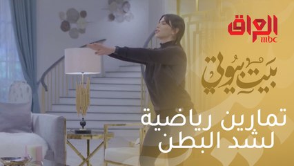 بيت بيوتي | 4 تمارين رياضية للحصول على بطن مشدود
