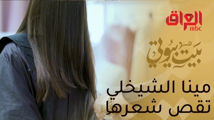 والدة مينا الشيخلي تقص شعر ابنتها أمام الكاميرا!