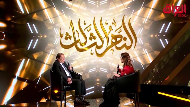 #النهر_الثالث | باقة شكر وتقدير من النهر الثالث إلى المخرج العراقي الكبير محمد شكري جميل