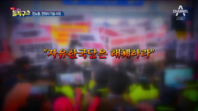 민노총 “한국당 해체하라”…전대서 기습 시위