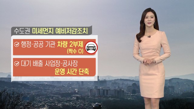 [날씨] 중국발 스모그 유입...수도권 미세먼지 예비저감조치 / YTN