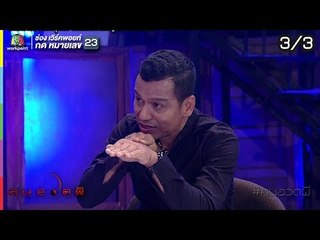 คนอวดผี | ถูกผีข่มขืน | 27 ก.พ. 62 Full HD [3/3]