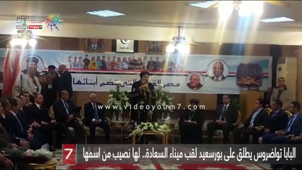 البابا تواضروس يطلق على بورسعيد لقب ميناء السعادة.. لها نصيب من اسمها