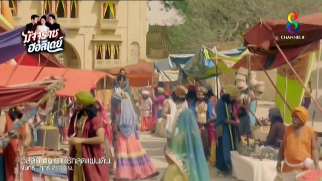 วัลลัภ มหาราชรักสุดแผ่นดิน (Wan Lap Maharat Rak Sut Phaendin) ตอนที่ 04 - Thai Lakorn – Indian drana speak Thai