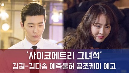 '사이코메트리 그녀석' 김권X김다솜, 츤데레 검사-허당 경찰...'완벽한 수사 파트너'