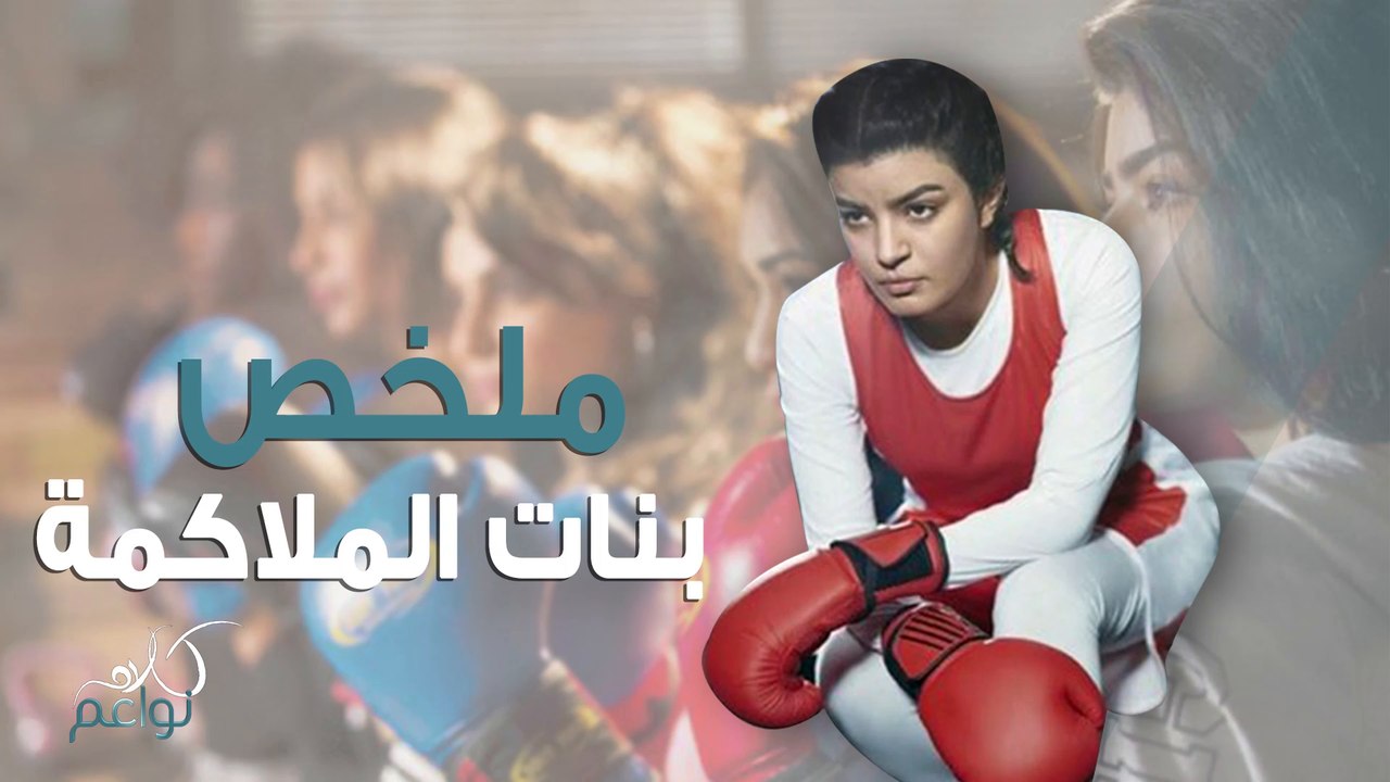 بنات الملاكمة مسلسل درامي اجتماعي يعكس الواقع.....