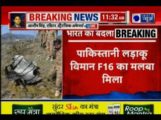 Pakistan F 16 Aircraft Wreckage Found In PoK, Pakistan lies exposed पाकिस्तानी विमान का मलबा मिला