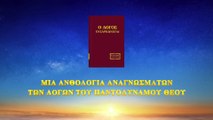 Η γνώση των τριών σταδίων του έργου του Θεού είναι το μονοπάτι για να γνωρίσεις τον Θεό (1)