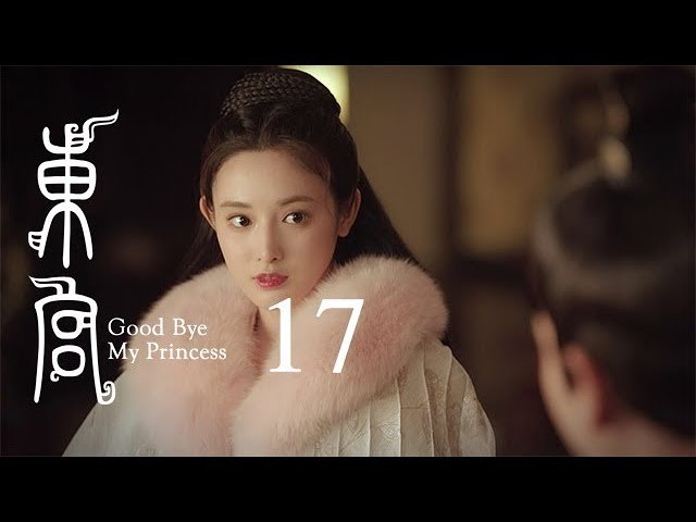 東宮 17 | Goodbye My Princess 17（陳星旭、彭小苒、魏千翔等主演）