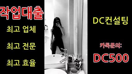 ☆#작업대출☆ 안전하고 확실한 전문업체! ☞24시 카톡: DC500☜
