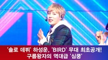 '솔로 데뷔' 하성운, 'BIRD' 무대 최초공개! 구름왕자의 역대급 '심쿵'