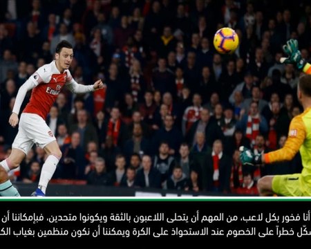 كرة قدم: الدوري الفرنسي: إيمري يمتدح أداء لاعبي آرسنال وتحديداً أوزيل